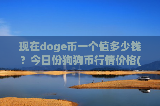 现在doge币一个值多少钱？今日份狗狗币行情价格(现价2.9262元)