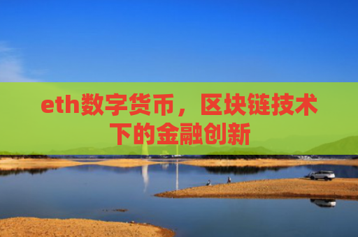 eth数字货币，区块链技术下的金融创新