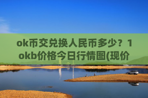 ok币交兑换人民币多少？1okb价格今日行情图(现价399.463元)