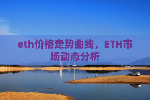 eth价格走势曲线，ETH市场动态分析