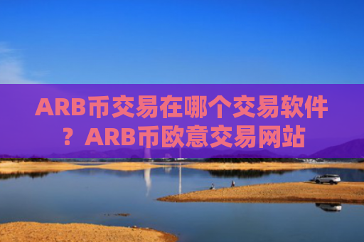 ARB币交易在哪个交易软件？ARB币欧意交易网站