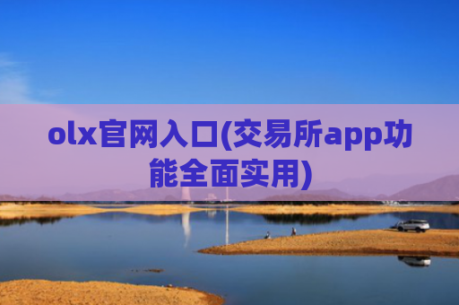 olx官网入口(交易所app功能全面实用)