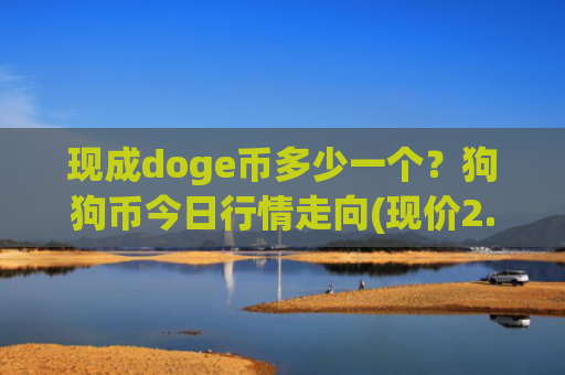 现成doge币多少一个？狗狗币今日行情走向(现价2.9513元)