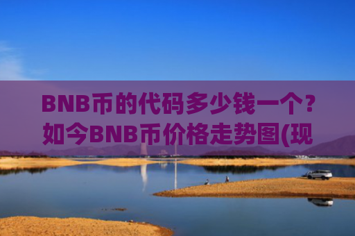 BNB币的代码多少钱一个？如今BNB币价格走势图(现价5241.8元)