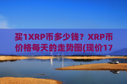 买1XRP币多少钱？XRP币价格每天的走势图(现价17.7165元)