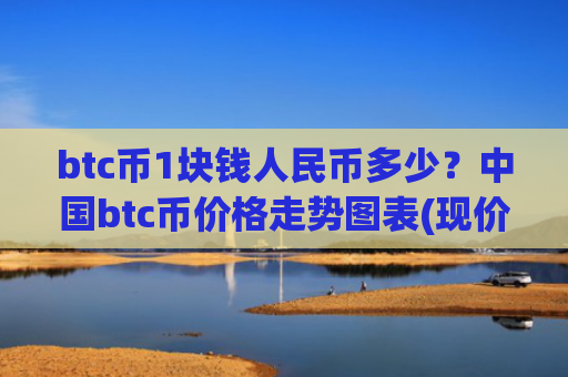 btc币1块钱人民币多少？中国btc币价格走势图表(现价738825.94元)