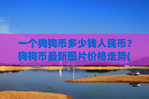 一个狗狗币多少钱人民币？狗狗币最新图片价格走势(现价2.9509元)