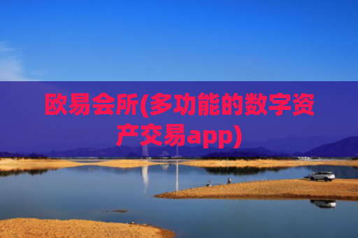 欧易会所(多功能的数字资产交易app)