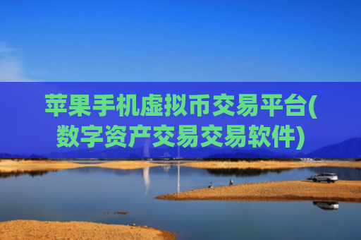 苹果手机虚拟币交易平台(数字资产交易交易软件)