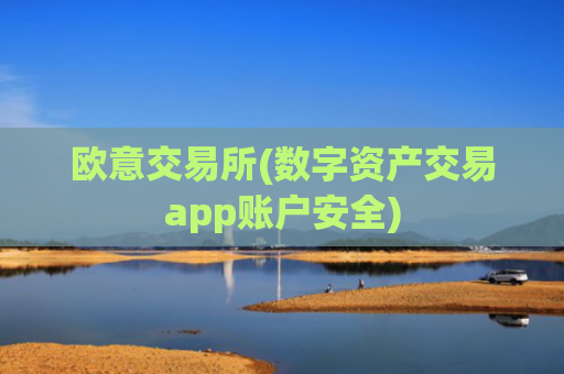 欧意交易所(数字资产交易app账户安全)