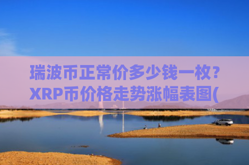 瑞波币正常价多少钱一枚？XRP币价格走势涨幅表图(现价16.7725元)