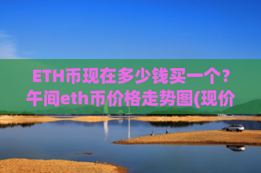 ETH币现在多少钱买一个？午间eth币价格走势图(现价28307.35元)