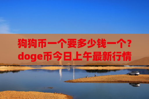 狗狗币一个要多少钱一个？doge币今日上午最新行情(现价2.9415元)