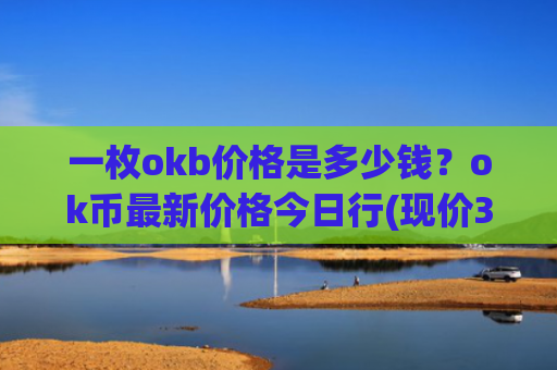 一枚okb价格是多少钱？ok币最新价格今日行(现价394.229元)