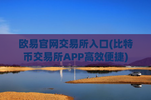 欧易官网交易所入口(比特币交易所APP高效便捷)
