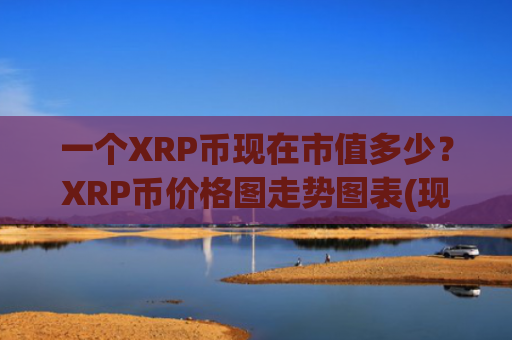 一个XRP币现在市值多少？XRP币价格图走势图表(现价16.9336元)