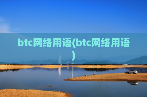 btc网络用语(btc网络用语)