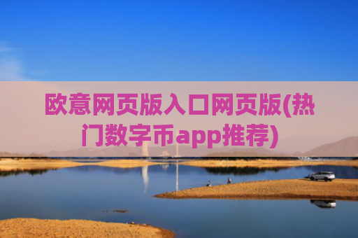 欧意网页版入口网页版(热门数字币app推荐)