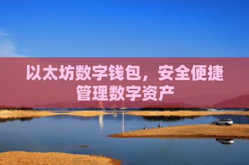 以太坊数字钱包，安全便捷管理数字资产