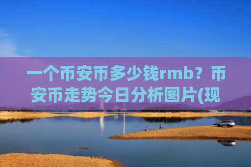 一个币安币多少钱rmb？币安币走势今日分析图片(现价5115.75元)