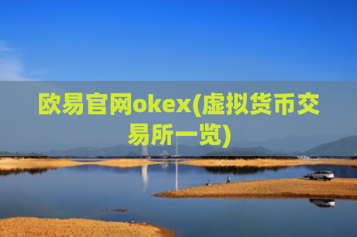 欧易官网okex(虚拟货币交易所一览)