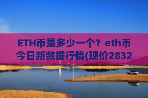 ETH币是多少一个?eth币今日新数据行情(现价28322元)