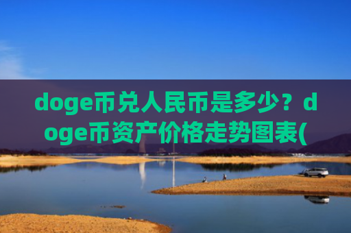doge币兑人民币是多少？doge币资产价格走势图表(现价2.9454元)