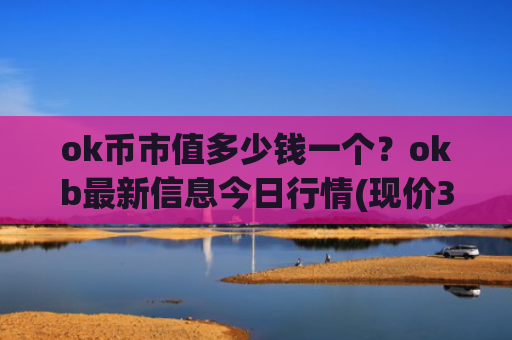 ok币市值多少钱一个？okb最新信息今日行情(现价394.886元)