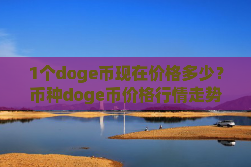 1个doge币现在价格多少？币种doge币价格行情走势(现价2.946元)