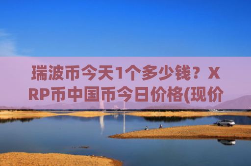 瑞波币今天1个多少钱？XRP币中国币今日价格(现价16.8718元)