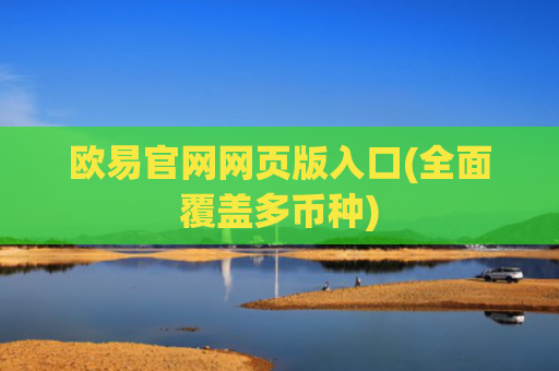 欧易官网网页版入口(全面覆盖多币种)