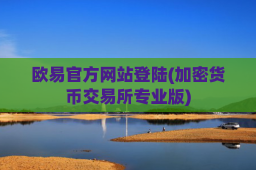欧易官方网站登陆(加密货币交易所专业版)