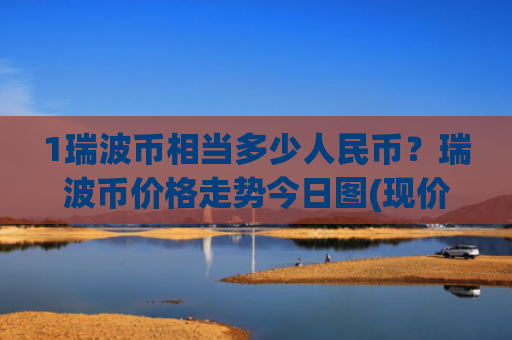 1瑞波币相当多少人民币？瑞波币价格走势今日图(现价16.8673元)