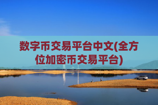 数字币交易平台中文(全方位加密币交易平台)