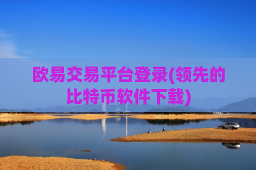 欧易交易平台登录(领先的比特币软件下载)