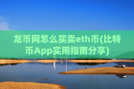 龙币网怎么买卖eth币(比特币App实用指南分享)
