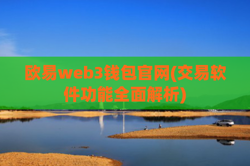 欧易web3钱包官网(交易软件功能全面解析)