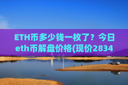 ETH币多少钱一枚了？今日eth币解盘价格(现价28342.67元)