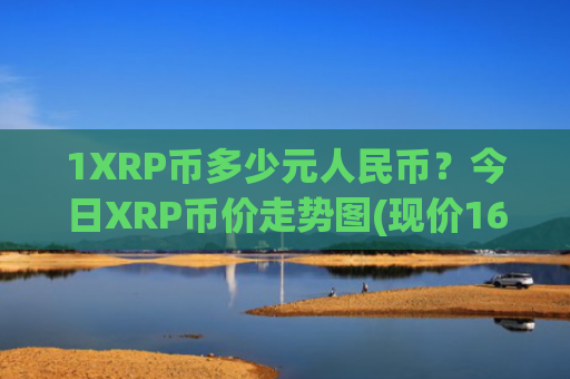 1XRP币多少元人民币?今日XRP币价走势图(现价16.882元)