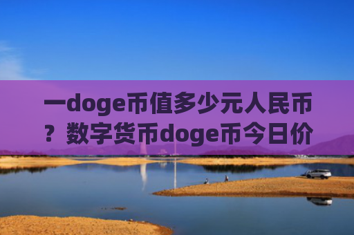 一doge币值多少元人民币?数字货币doge币今日价格(现价2.9462元)