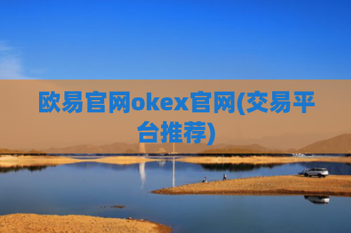 欧易官网okex官网(交易平台推荐)