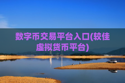 数字币交易平台入口(较佳虚拟货币平台)