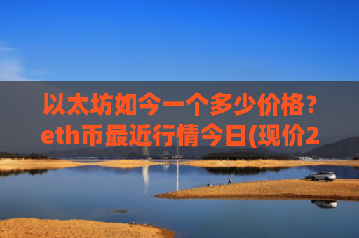 以太坊如今一个多少价格？eth币最近行情今日(现价28395.31元)