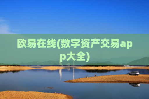 欧易在线(数字资产交易app大全)