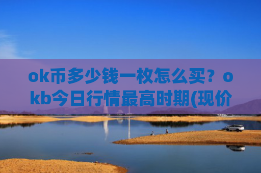 ok币多少钱一枚怎么买？okb今日行情最高时期(现价326.908元)