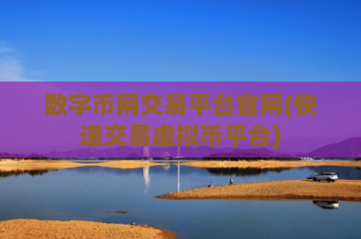 数字币网交易平台官网(快速交易虚拟币平台)