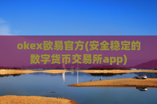 okex欧易官方(安全稳定的数字货币交易所app)