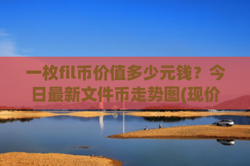 一枚fil币价值多少元钱？今日最新文件币走势图(现价34.787元)