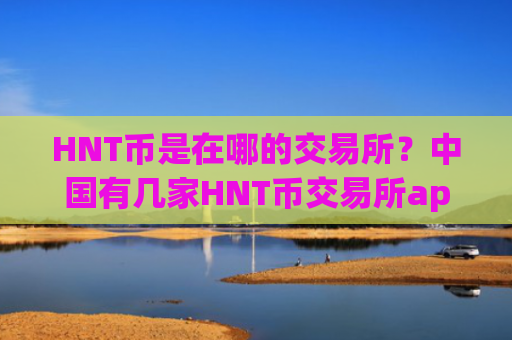 HNT币是在哪的交易所？中国有几家HNT币交易所app下载