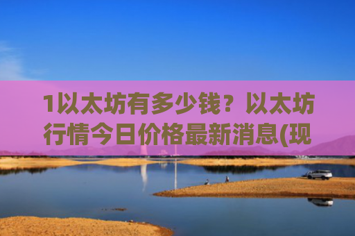 1以太坊有多少钱？以太坊行情今日价格最新消息(现价24070.43元)